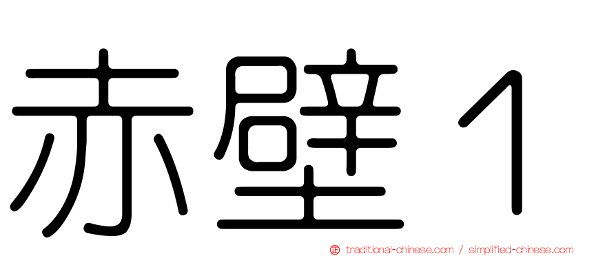 赤壁１