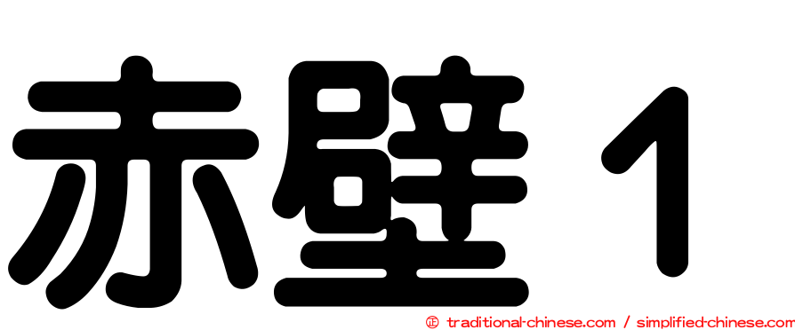 赤壁１