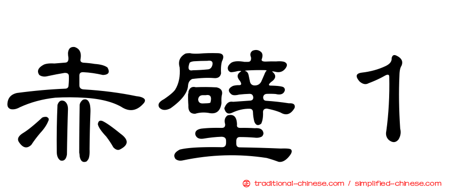 赤壁１