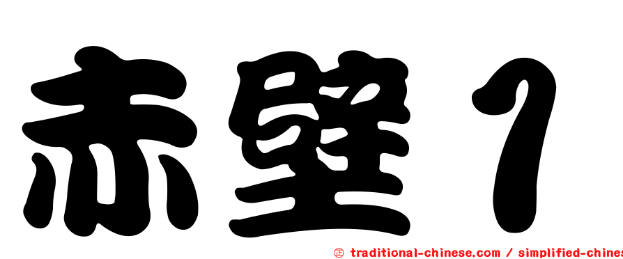赤壁１