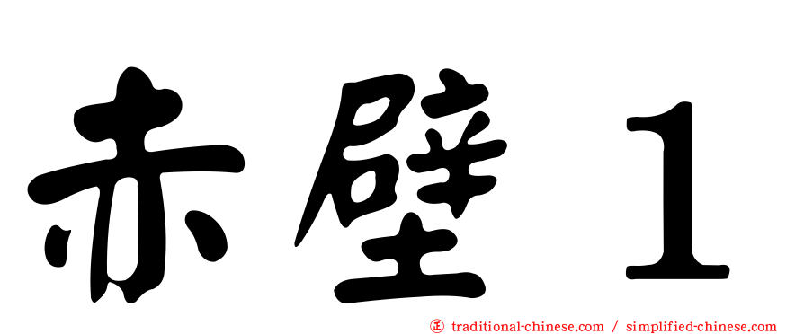 赤壁１