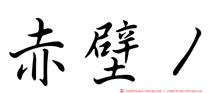 赤壁１