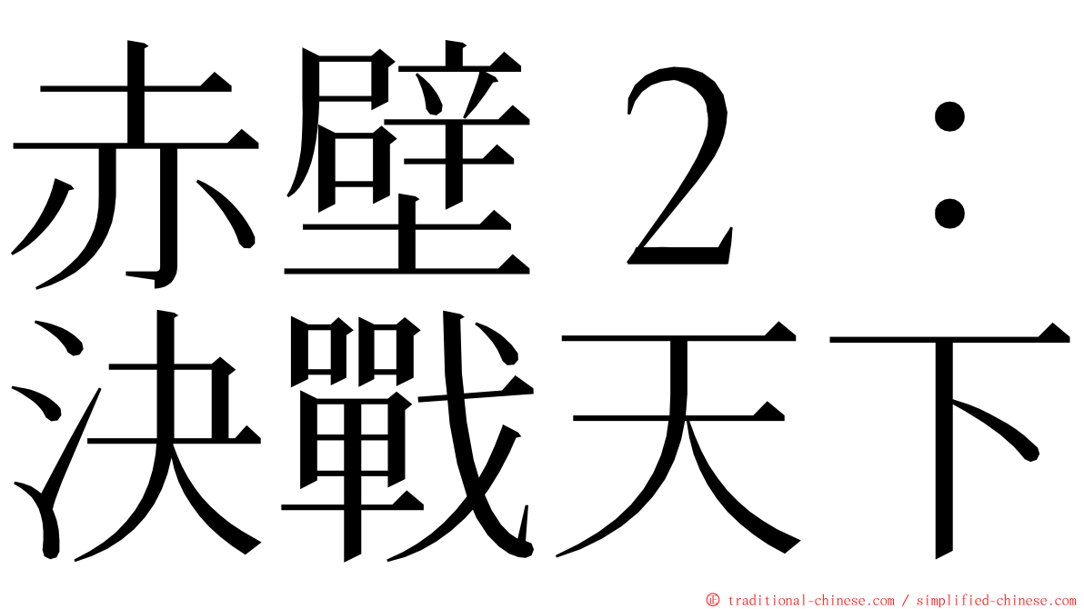 赤壁２：決戰天下 ming font