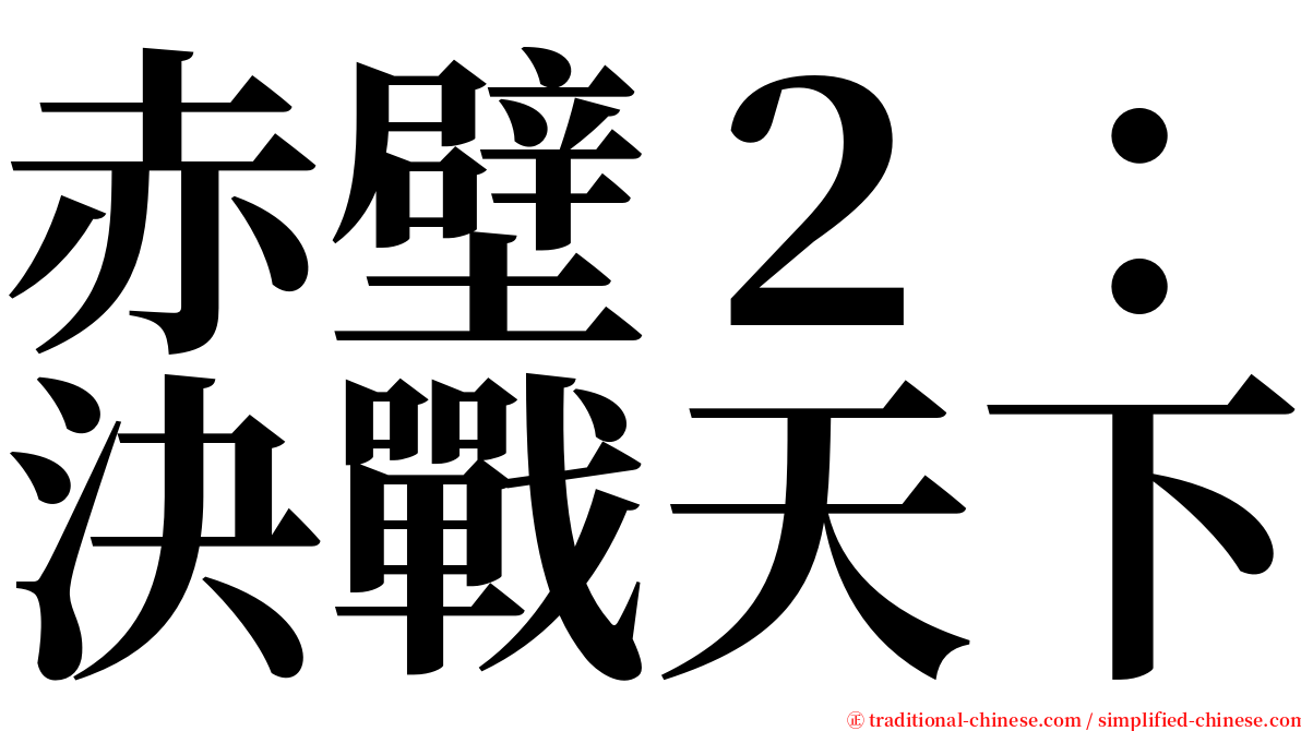 赤壁２：決戰天下 serif font
