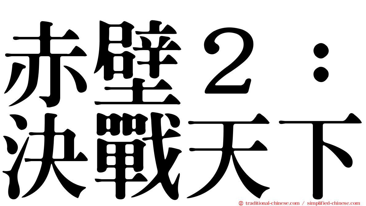 赤壁２：決戰天下