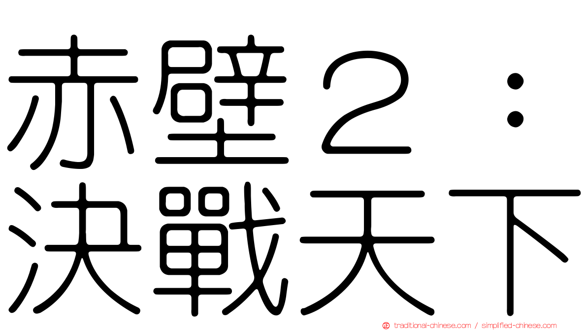 赤壁２：決戰天下