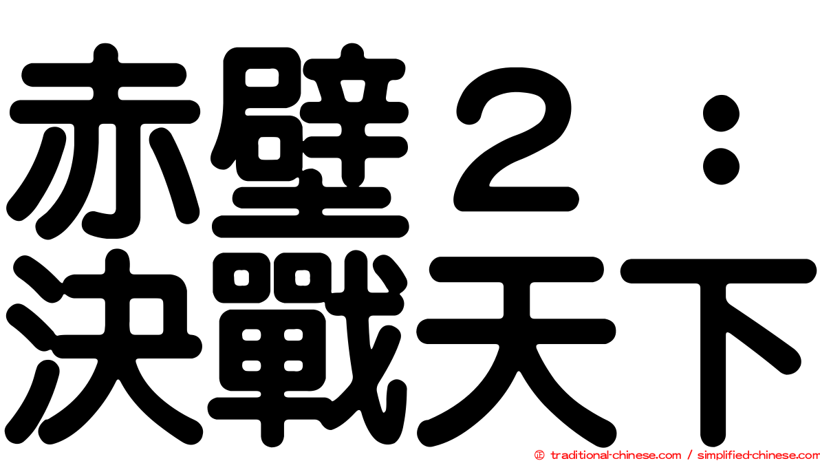 赤壁２：決戰天下