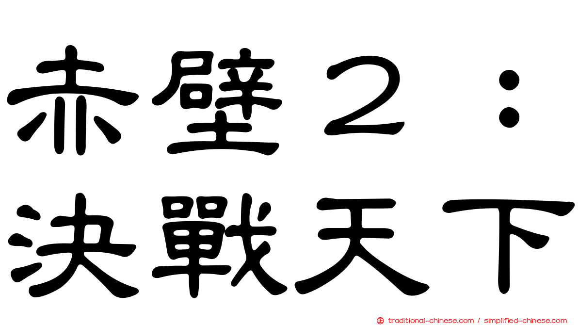 赤壁２：決戰天下