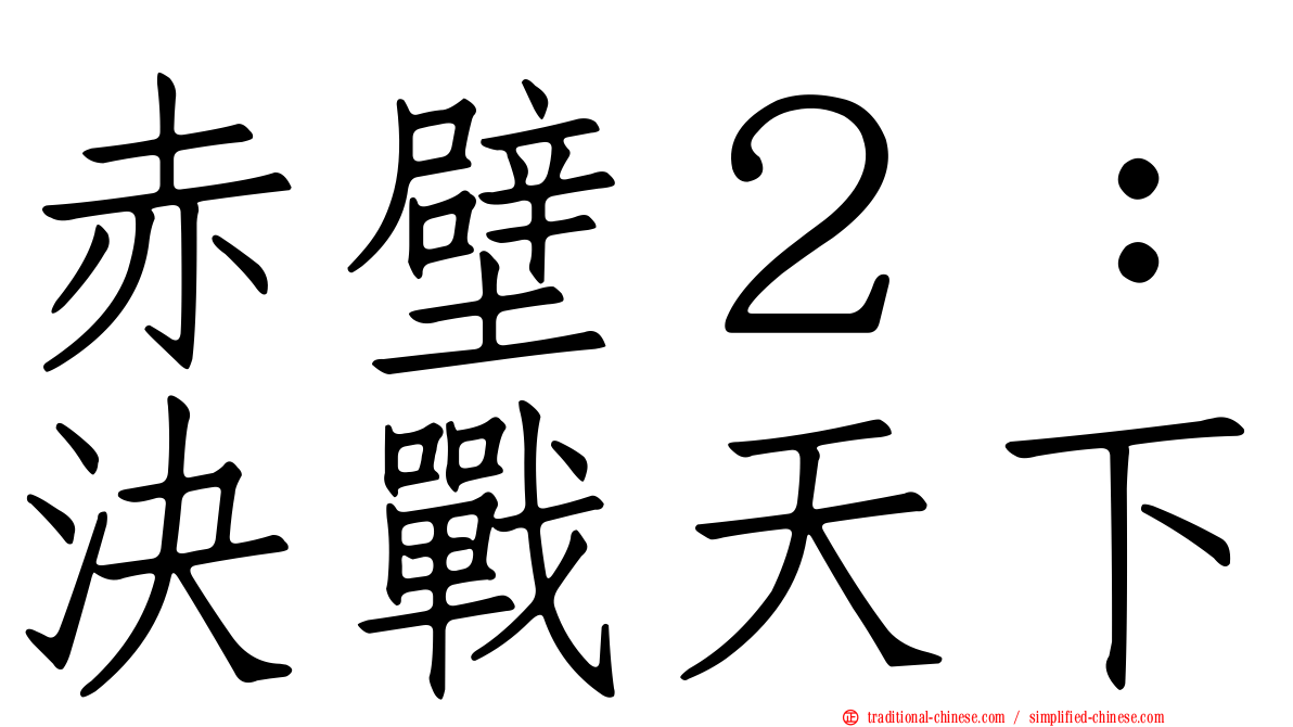 赤壁２：決戰天下