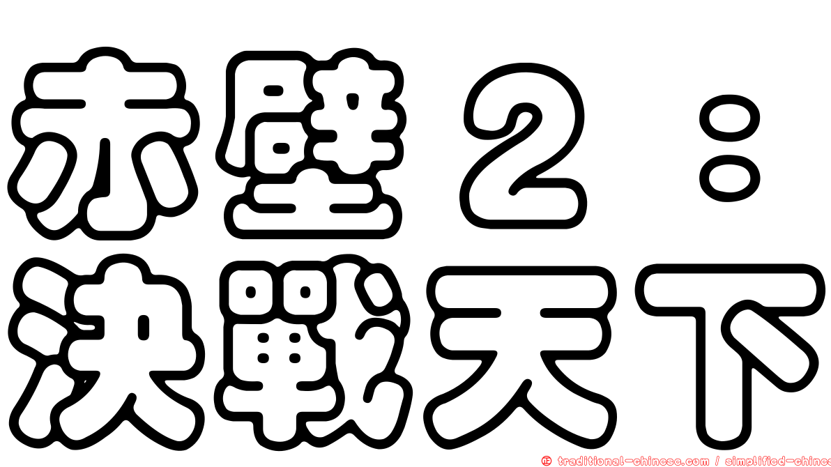 赤壁２：決戰天下