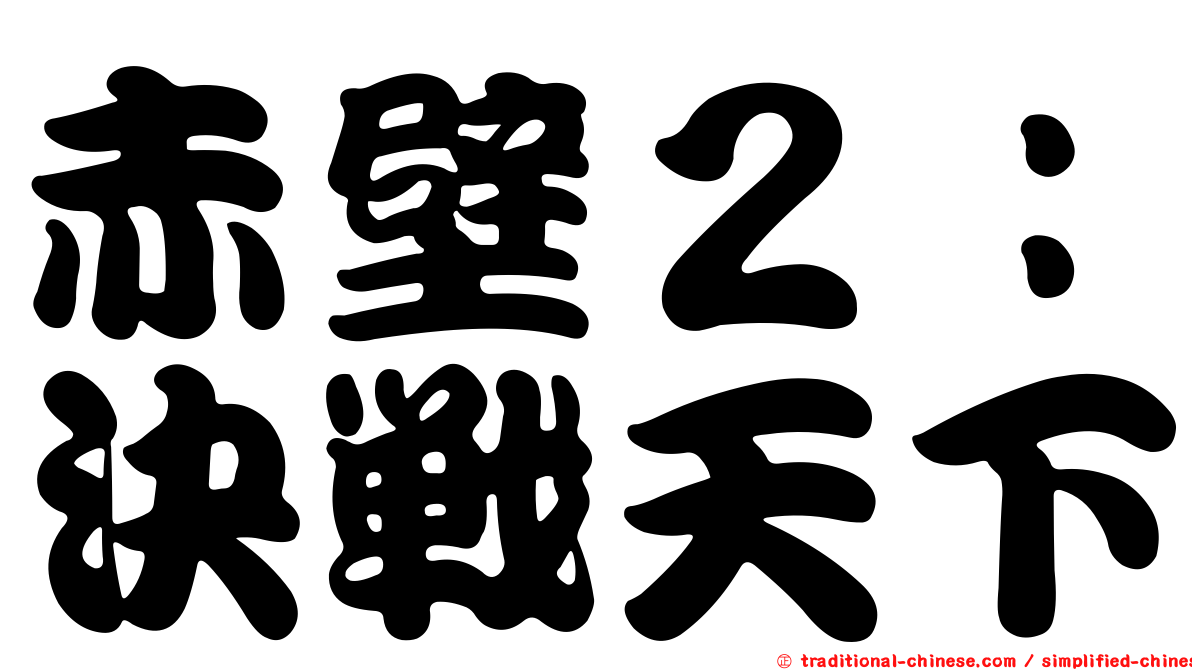赤壁２：決戰天下