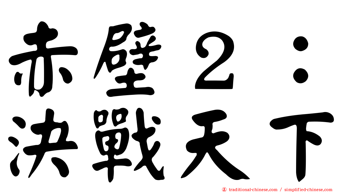 赤壁２：決戰天下