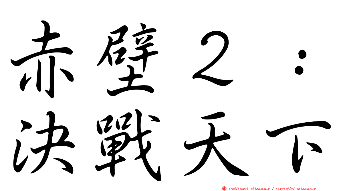 赤壁２：決戰天下