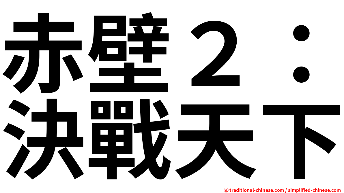 赤壁２：決戰天下