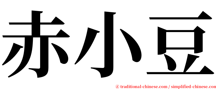 赤小豆 serif font