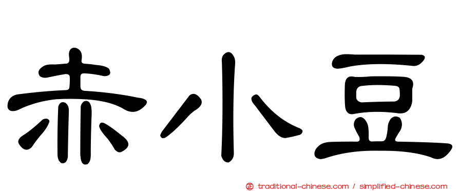 赤小豆