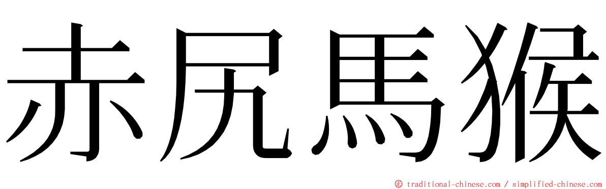 赤尻馬猴 ming font