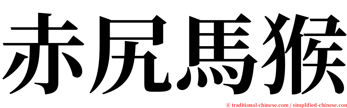 赤尻馬猴 serif font