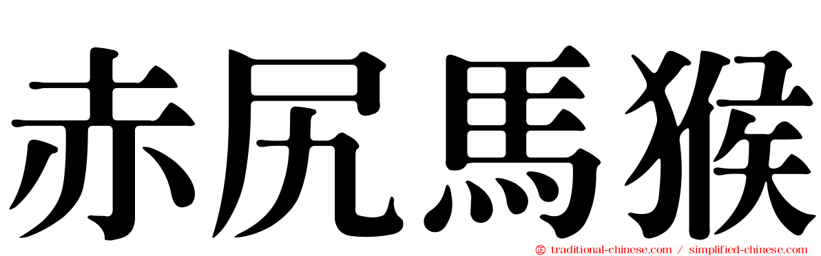 赤尻馬猴