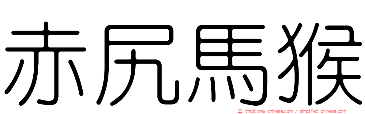 赤尻馬猴