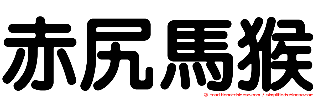 赤尻馬猴