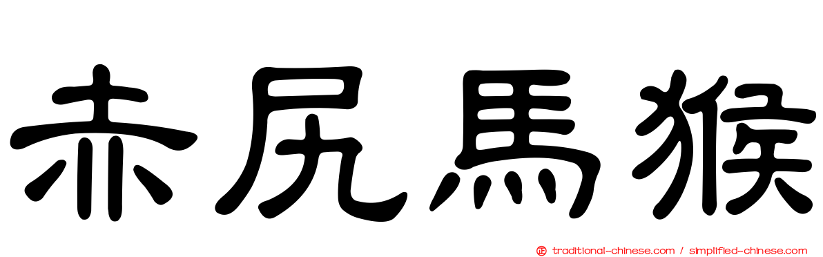 赤尻馬猴