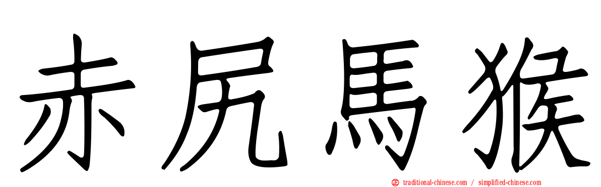 赤尻馬猴