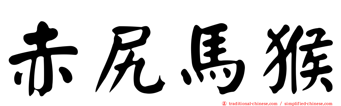 赤尻馬猴