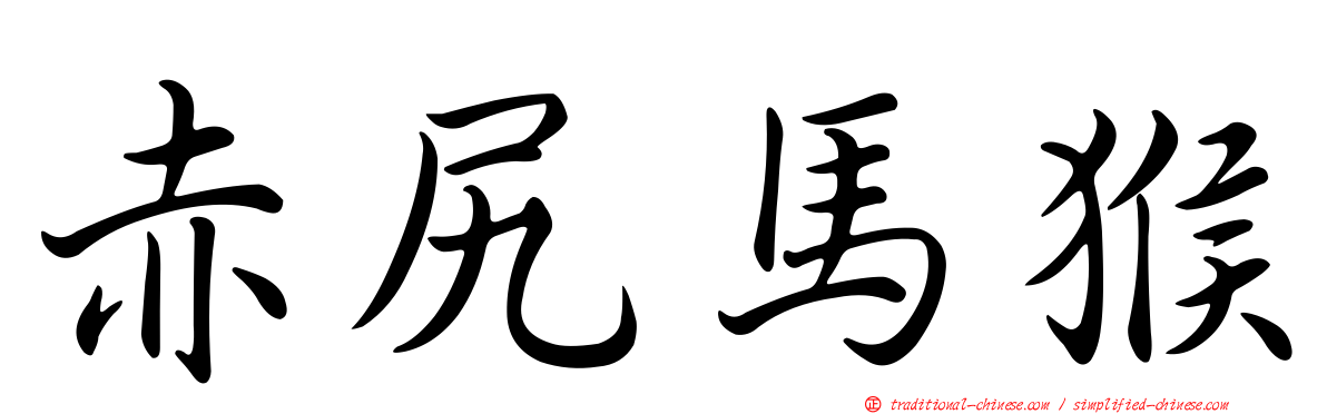 赤尻馬猴