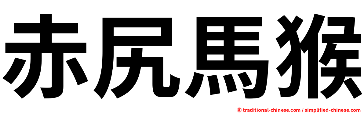 赤尻馬猴