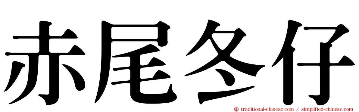赤尾冬仔