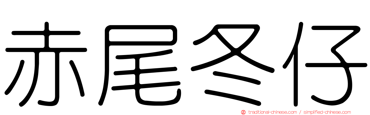 赤尾冬仔