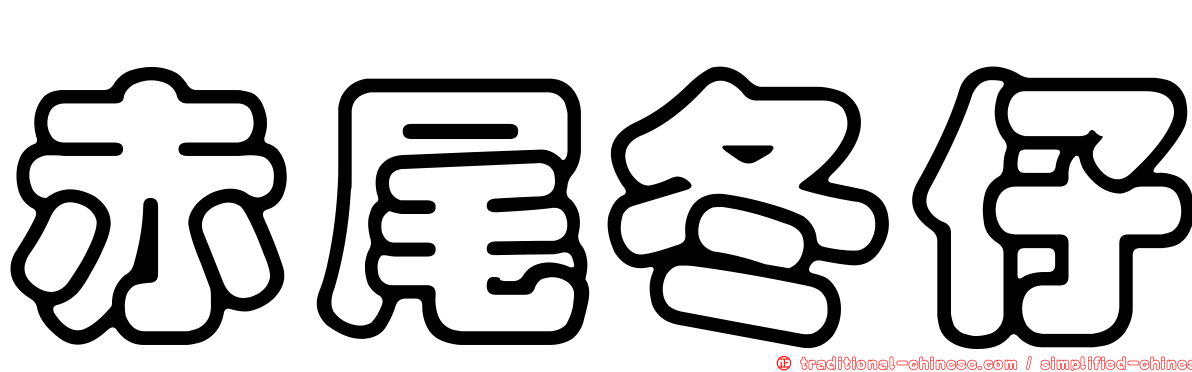赤尾冬仔