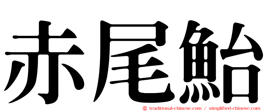 赤尾鮐