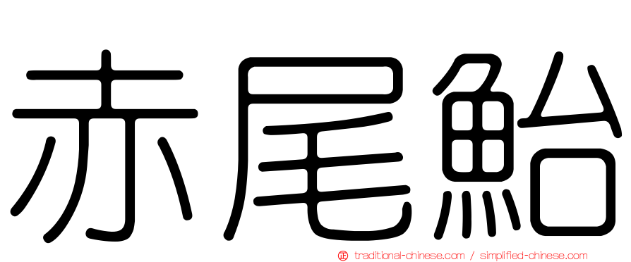 赤尾鮐
