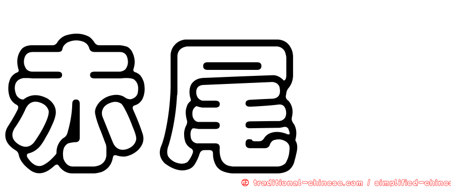 赤尾鮐