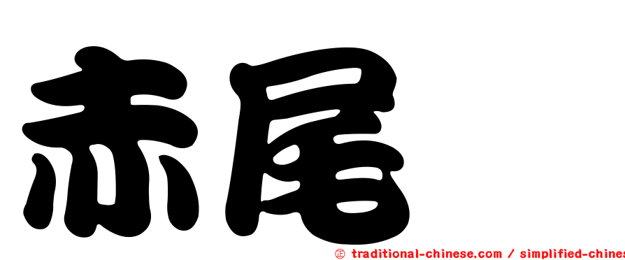 赤尾鮐