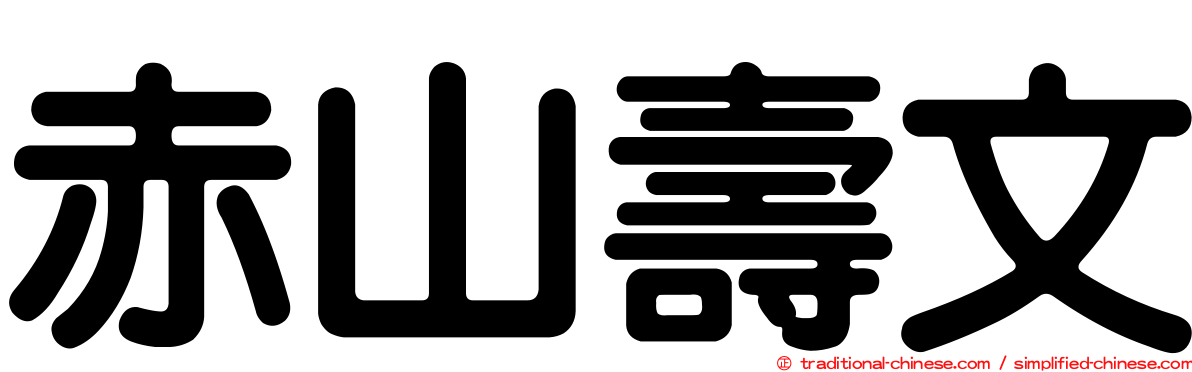 赤山壽文