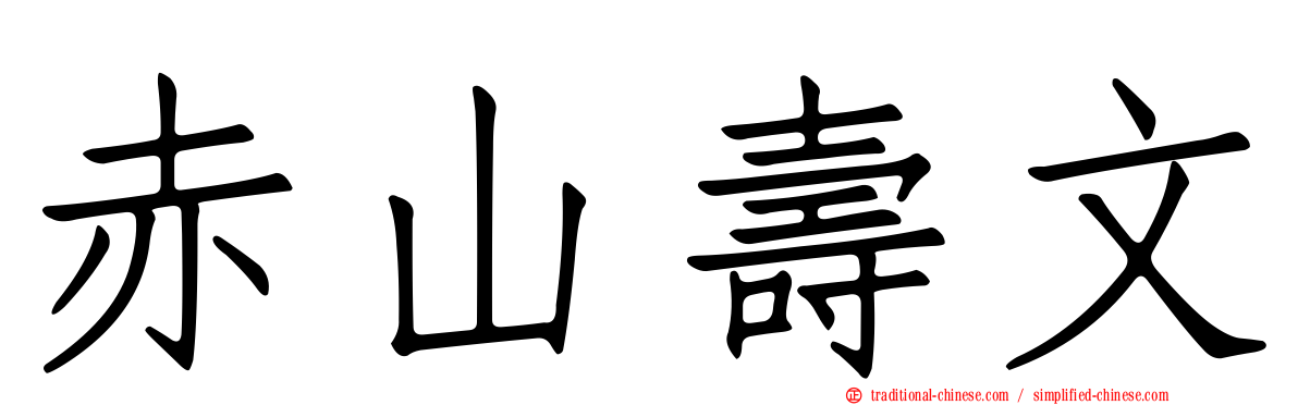 赤山壽文