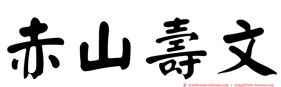 赤山壽文
