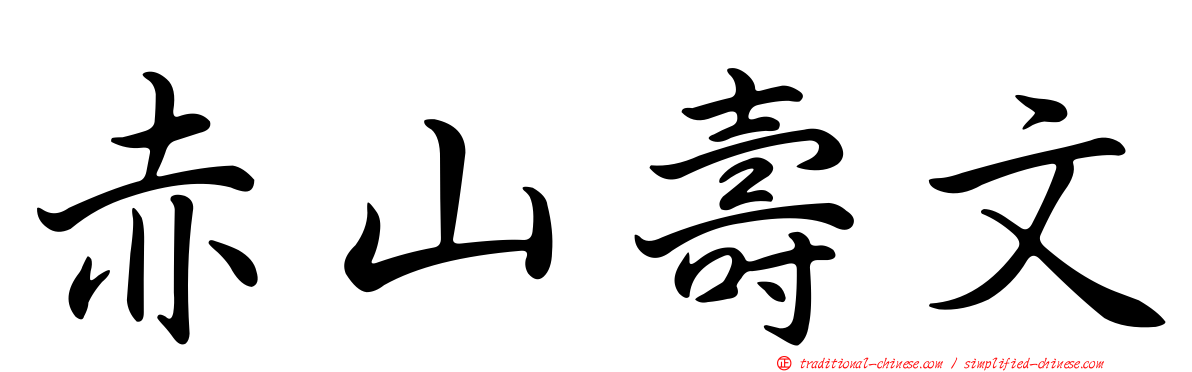 赤山壽文