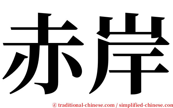 赤岸 serif font
