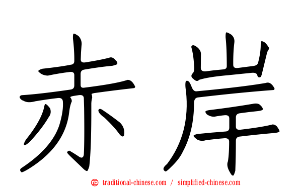 赤岸