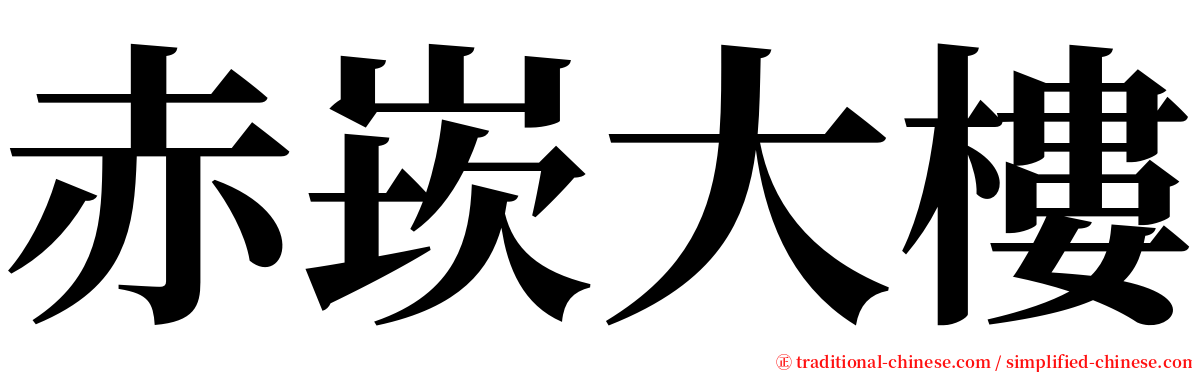 赤崁大樓 serif font