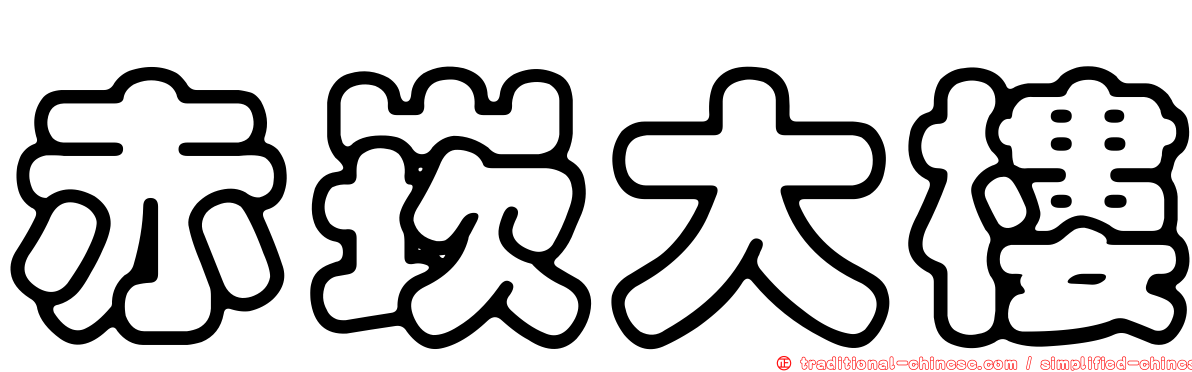 赤崁大樓
