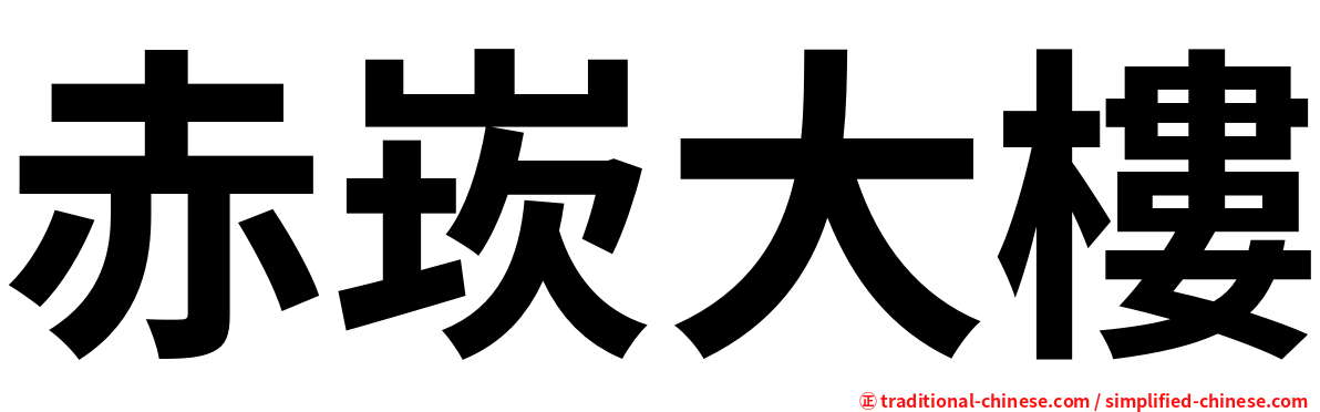 赤崁大樓