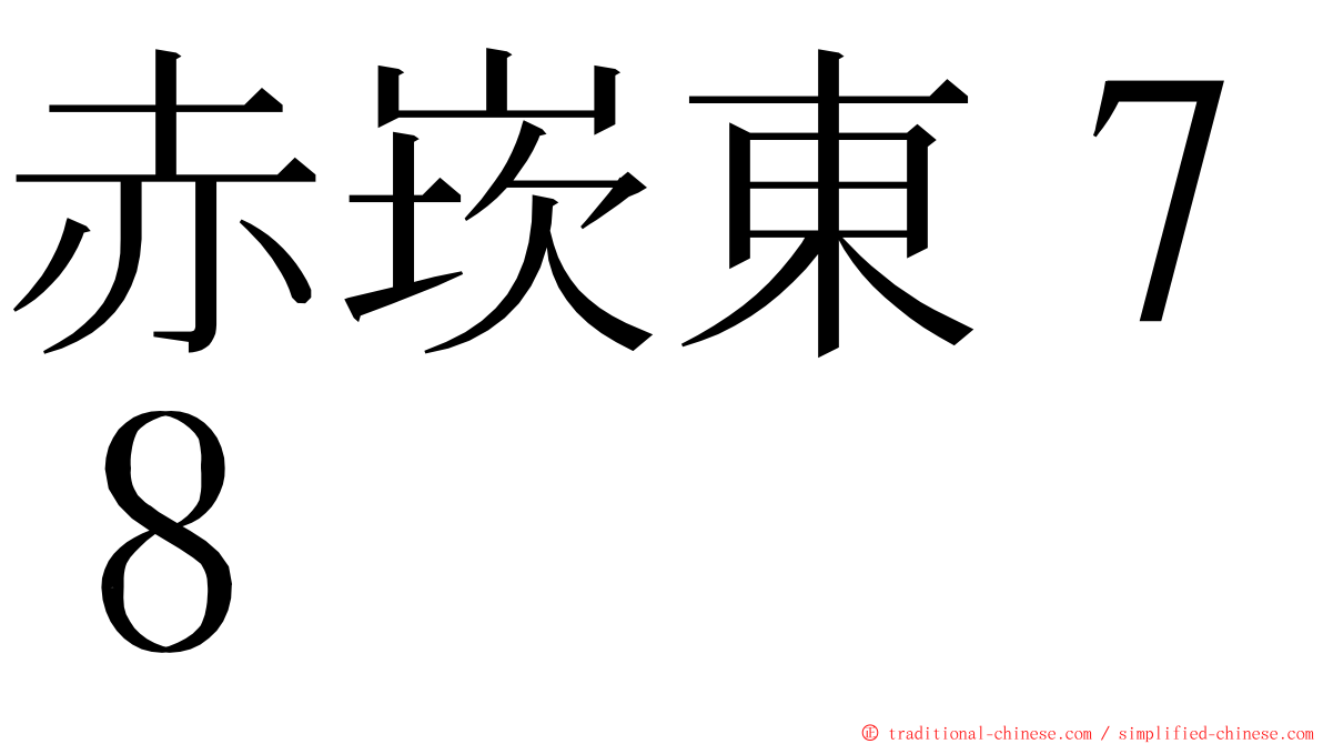 赤崁東７８ ming font