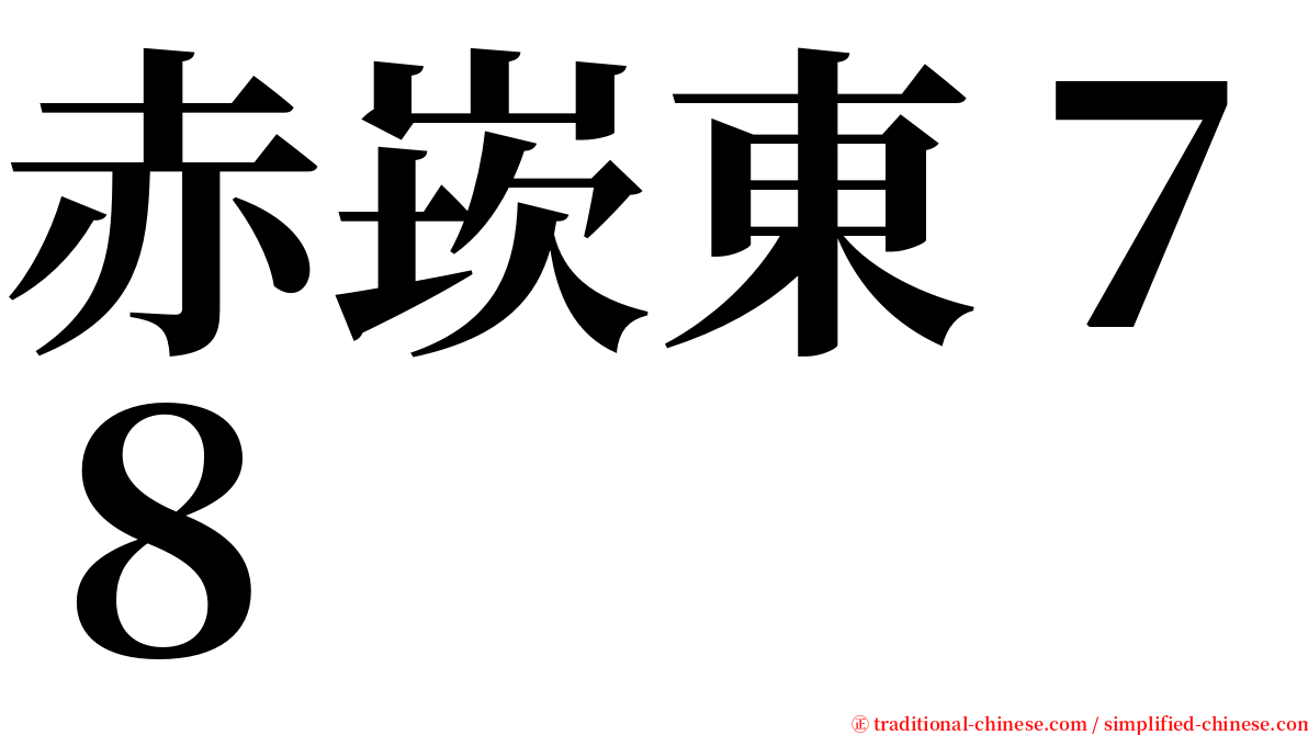 赤崁東７８ serif font