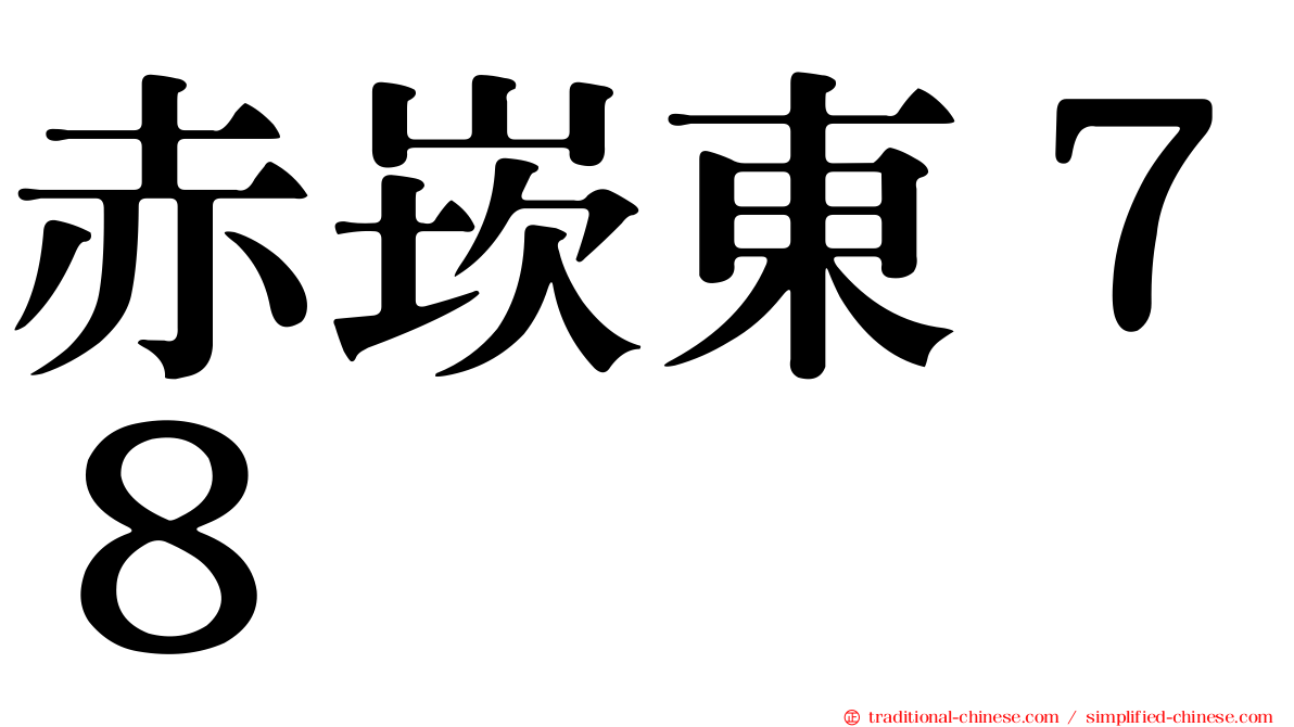 赤崁東７８
