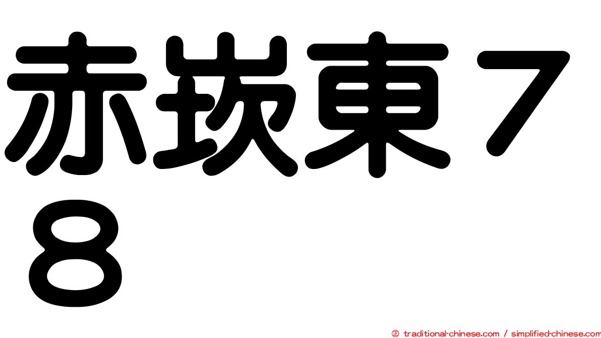 赤崁東７８